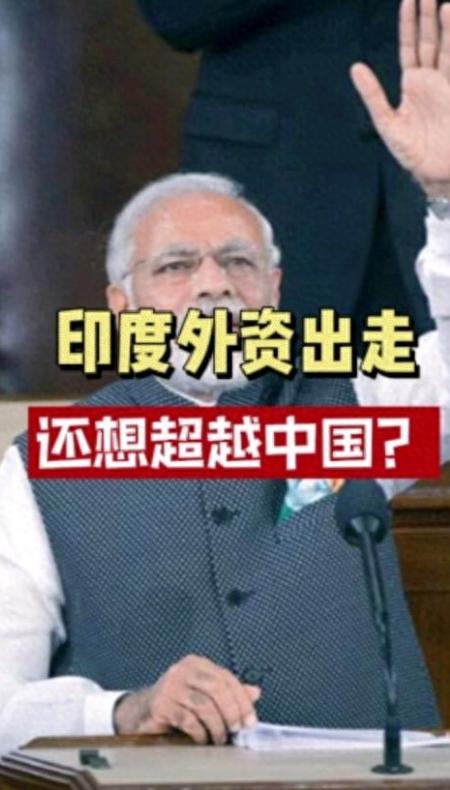 报应来得猝不及防！印度坑杀外资终遭反噬，外资撤场超90%2025年全