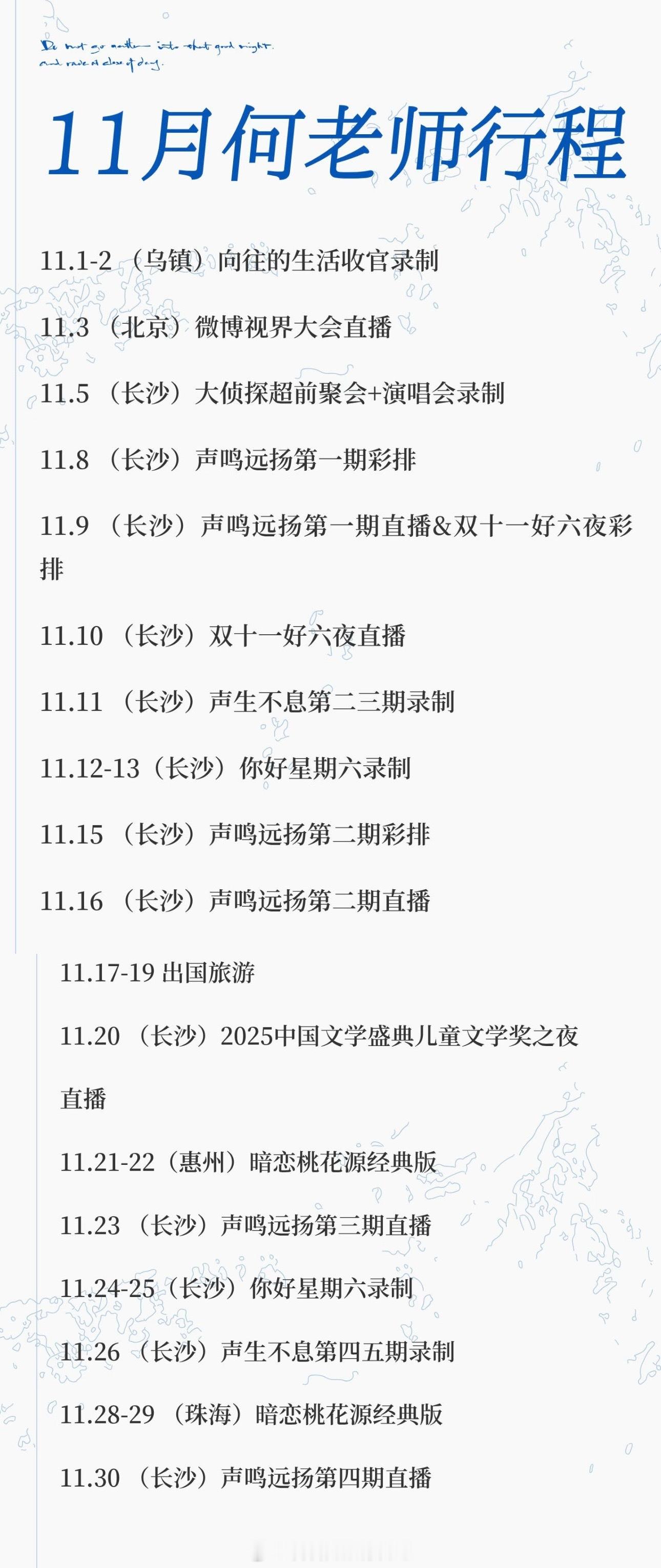 何炅本月的行程单。他应该是最忙碌的主持人吧，工作这么多，事业粉爽死了。