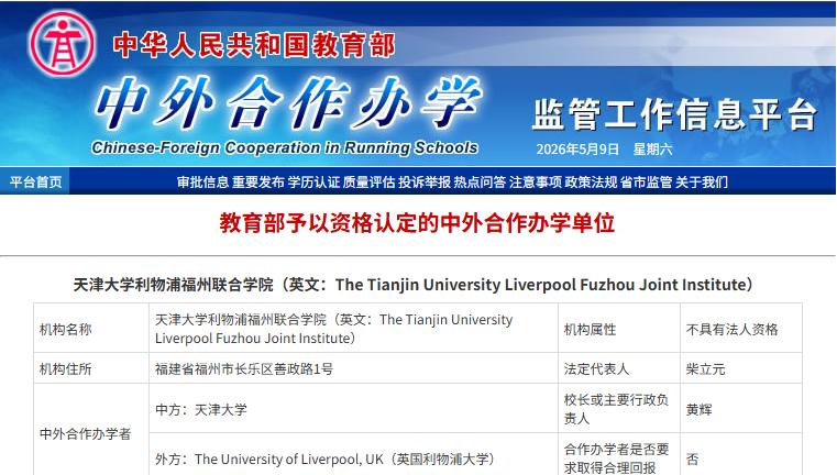 985高校天津大学本科办学，首次落地福州！今年起招生！近日，天津大学与英国利