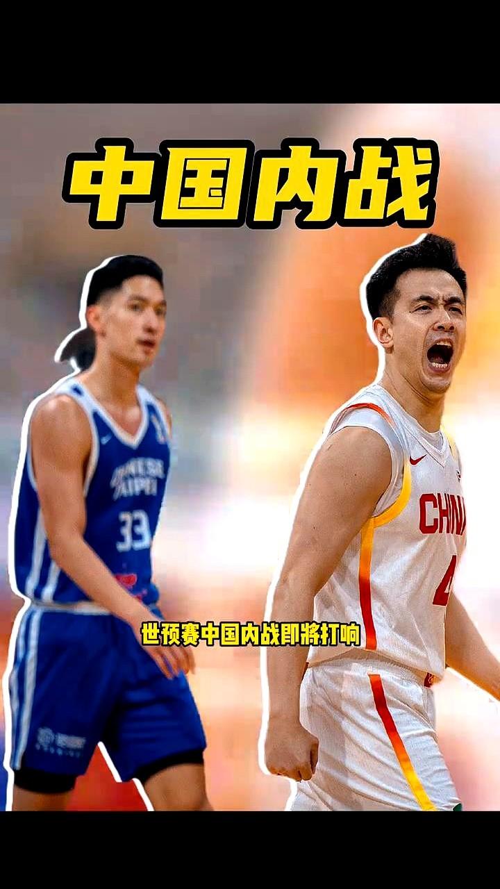 中国男篮将在7月6日世预赛中国内战即将打响。中国篮球之队把这场自家人的比赛直