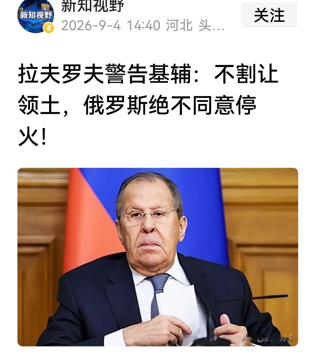 不演了，不找借口了，拉夫实话实说，俄罗斯的真实意图。