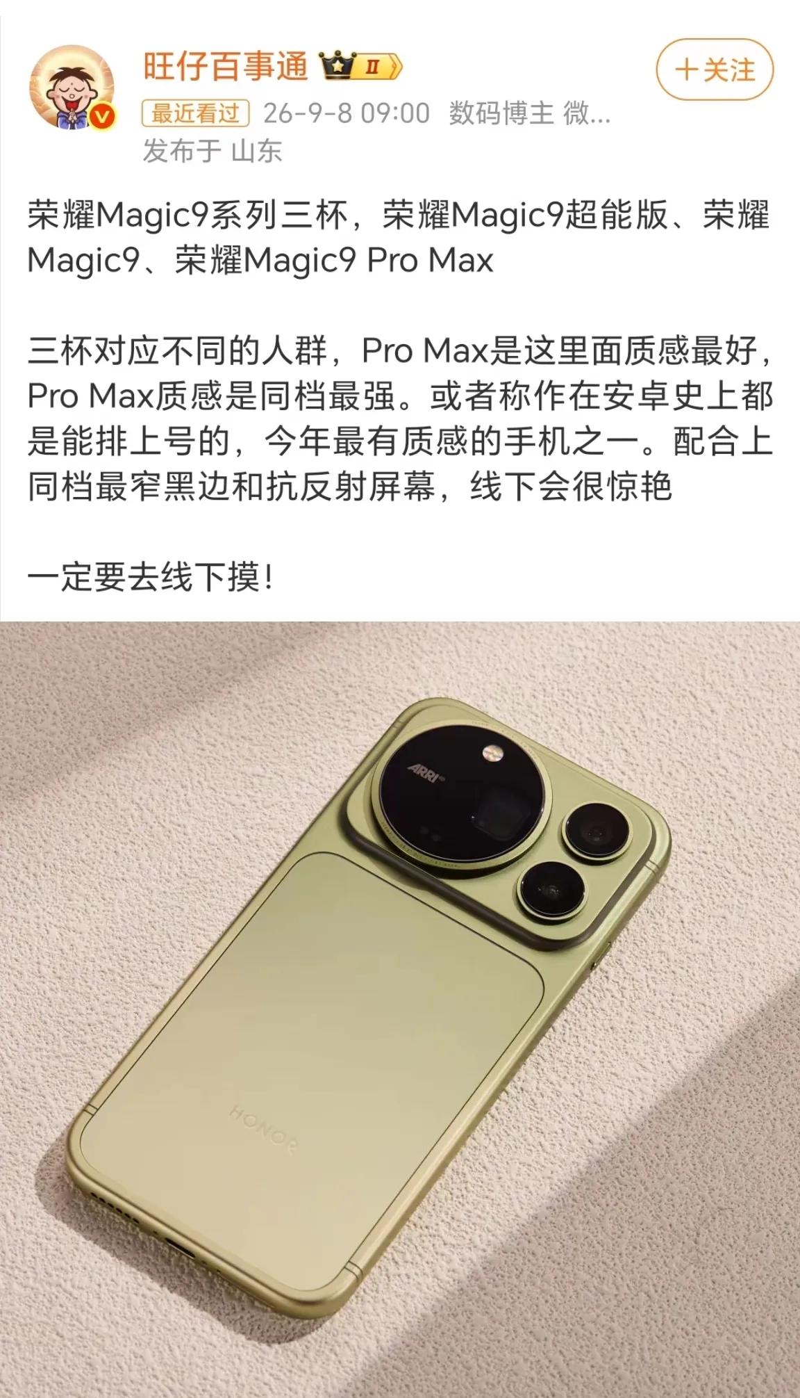 实锤了！荣耀Magic9系列三个版本全曝光，外观可能是最大惊喜！当然，大家最