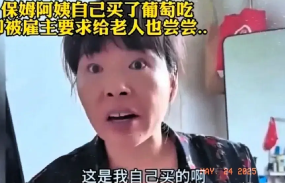 “这保姆干的真漂亮！”雇主看到保姆阿姨吃葡萄，保姆阿姨赶紧解释说：“这是我自己买