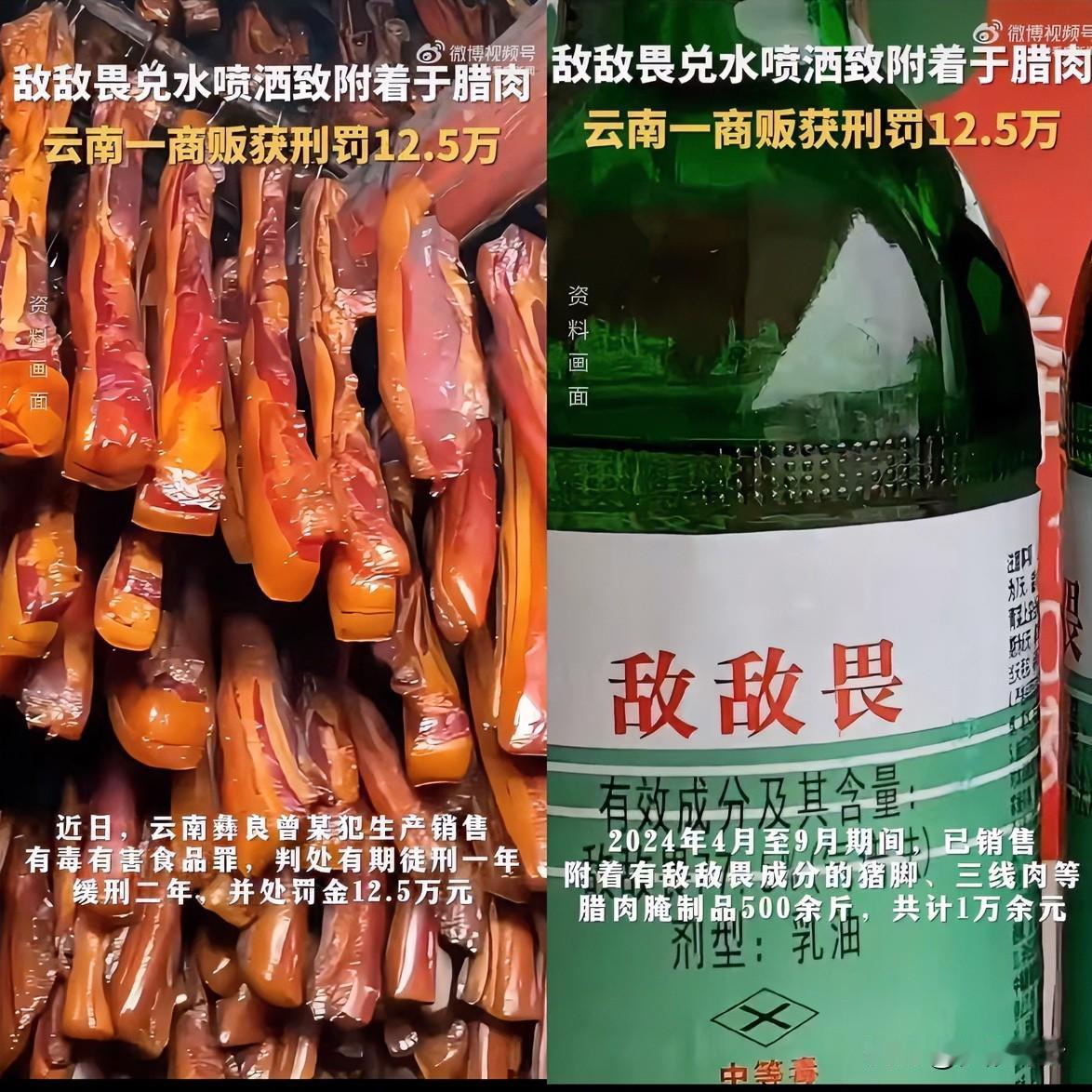 见过自杀式做生意的，没见过这么离谱的！云南一商贩为了保存腊肉，居然把敌敌畏兑