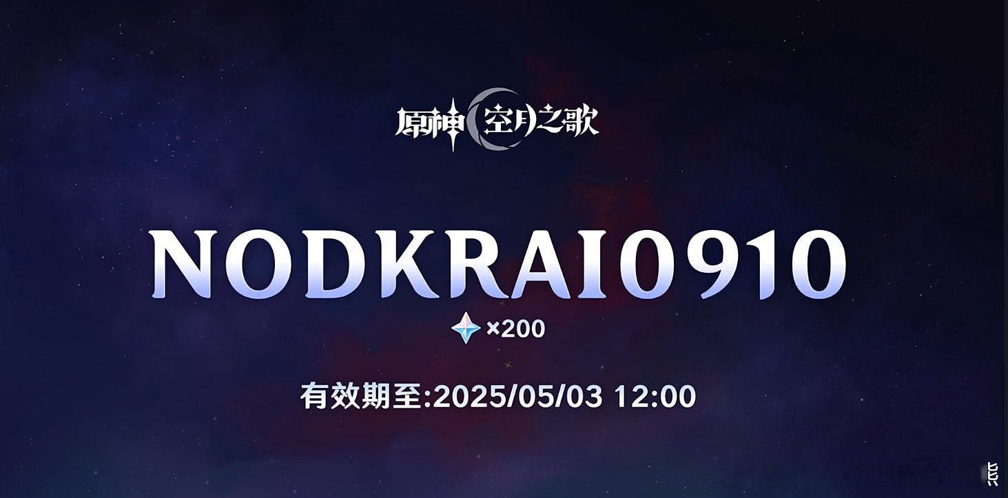 原神原神挪德卡莱原神兑换码好耶，今天游戏还没打就到账了350原石~