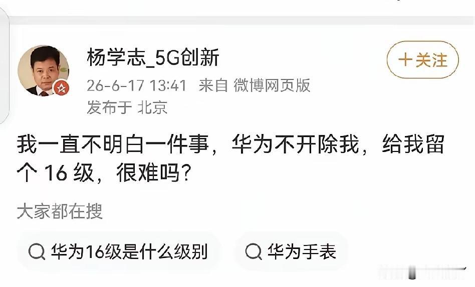 杨学志连普通人都比不过他在微博提问，华为为什么要开除他？继续养着他不好吗？跟着