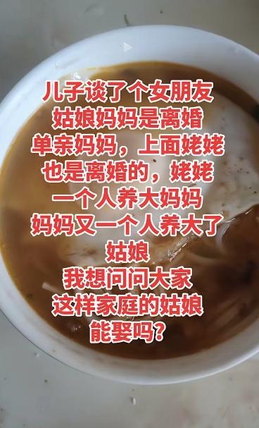 单亲家的姑娘能娶吗？最近在网上看到这样的一个帖子：儿子谈了一个女朋