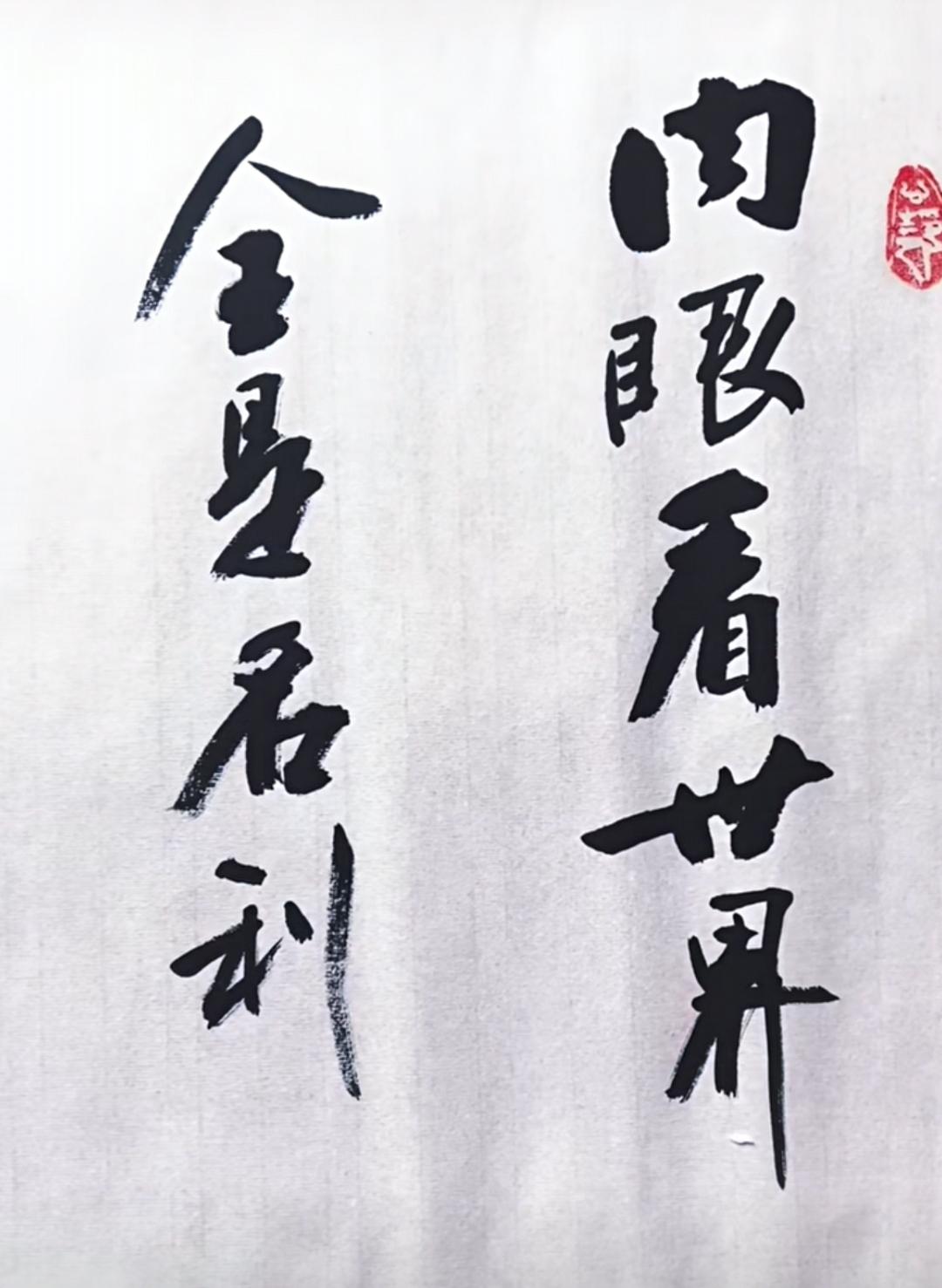 很哲理的书法作品，有什么样的心，就会有什么收获！有什么样的因就会有什么样的果！