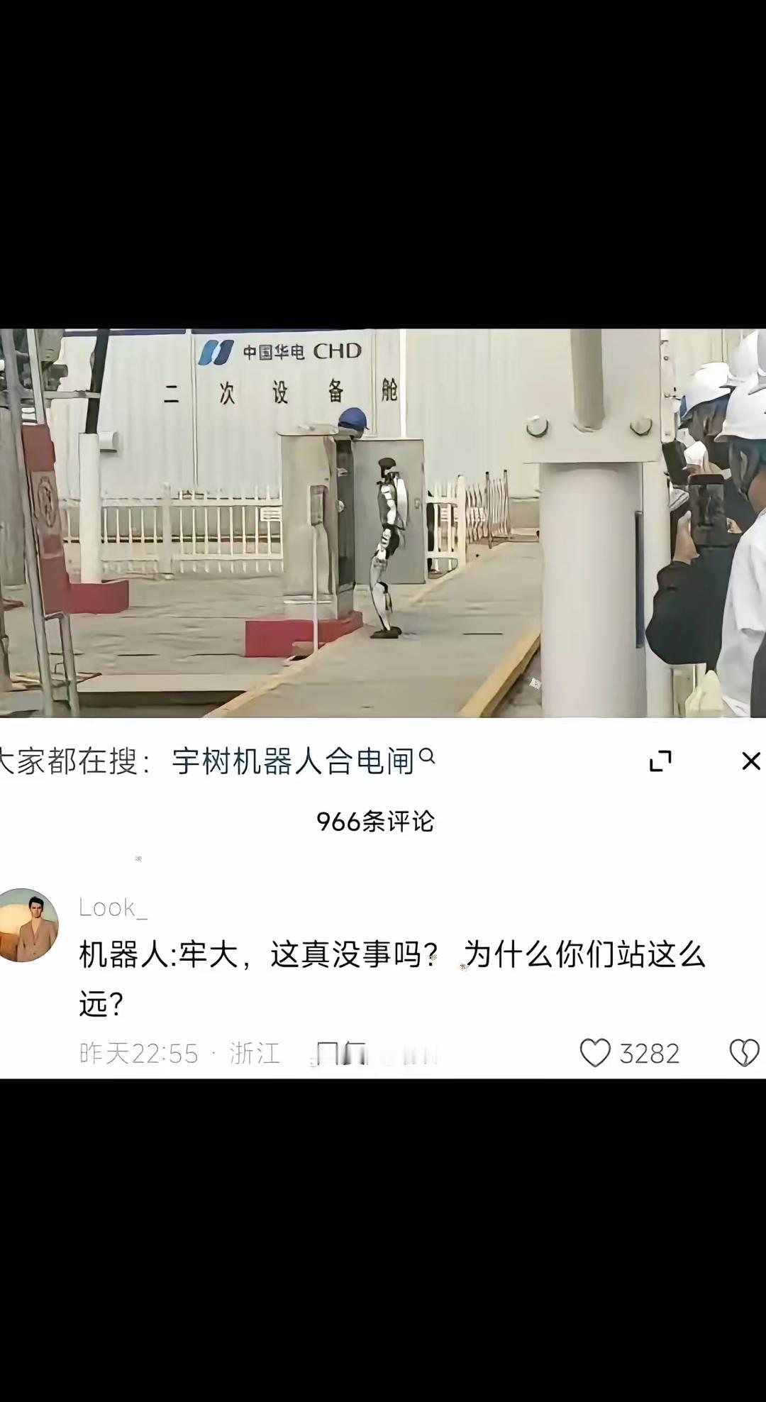 话说这张让宇树机器人去合闸，而现场工程师躲得远远的照片火了🔥[捂脸哭][捂脸哭][
