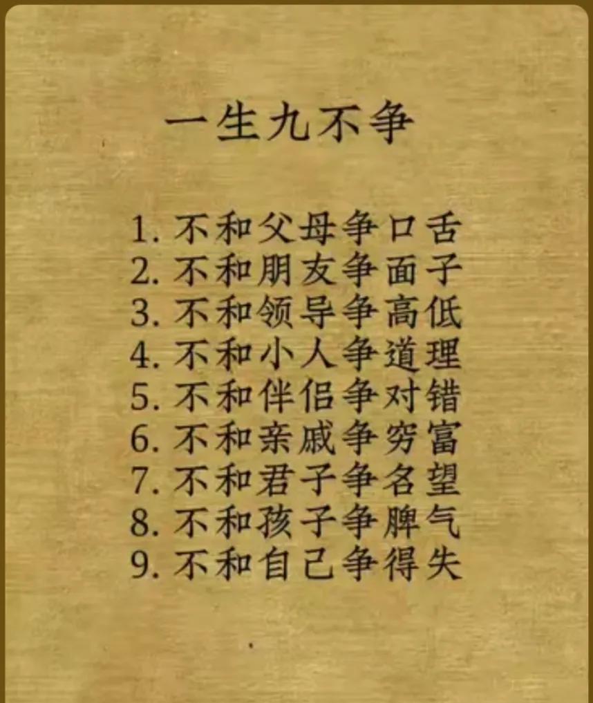 人生修养系列——一生九不争1.不和父母争口舌2.不和朋友争面子3.不和领