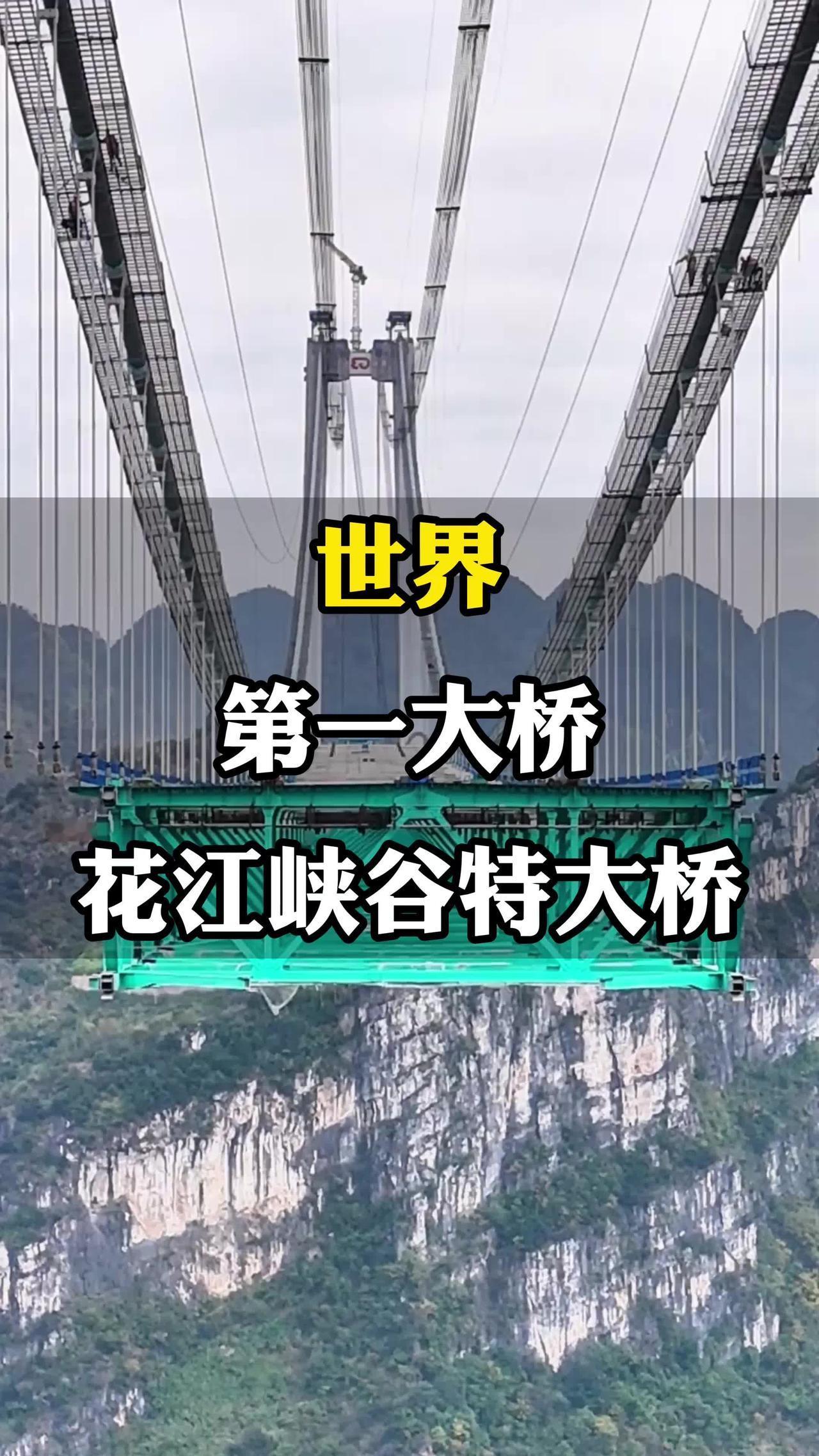 世界第一花江大峡谷桥你敢信吗？在625米高空——相当于200多层楼的高度，中