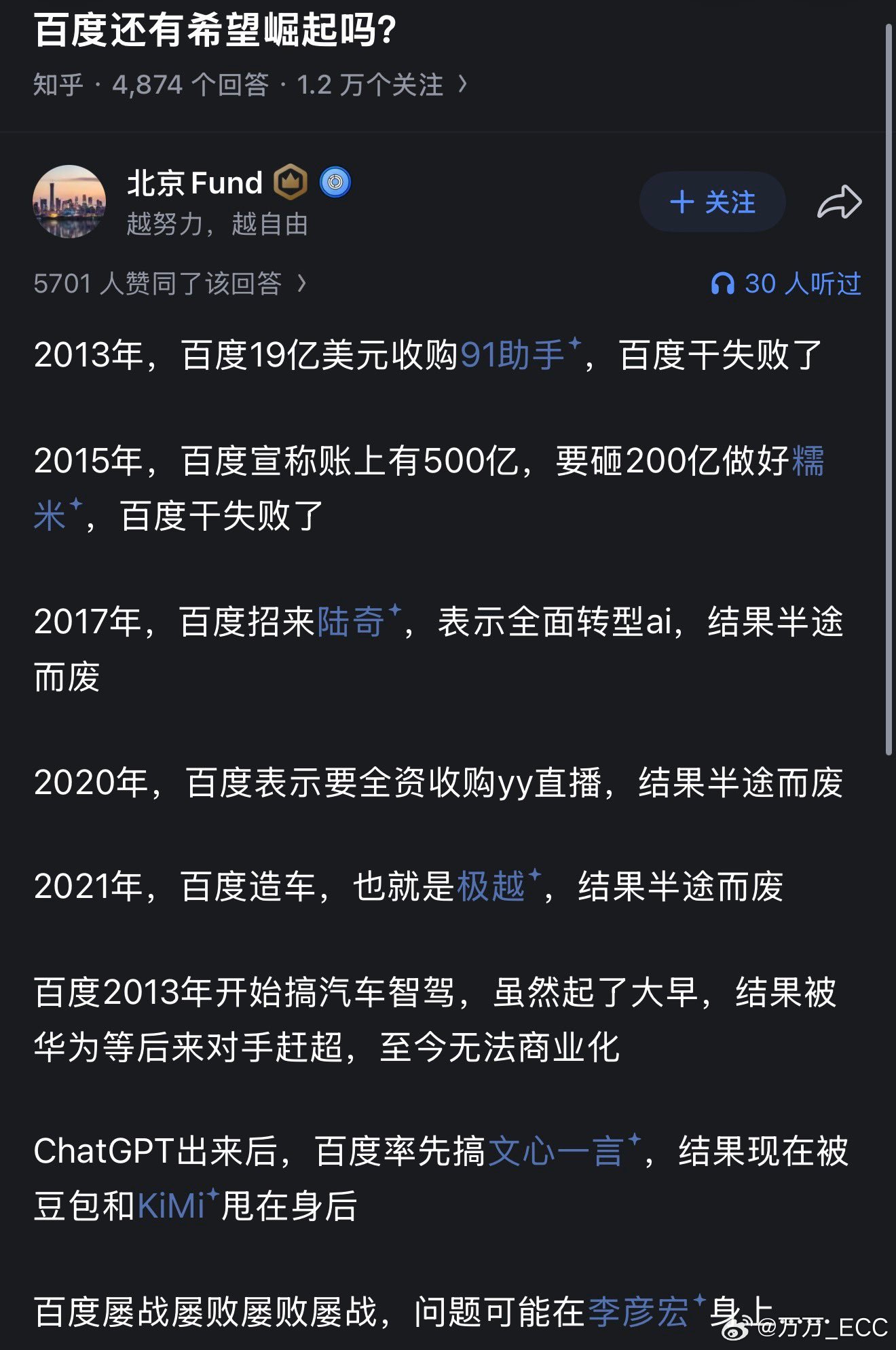 百度是精准预判到每一个风口，然后全部踩空。小时候常听一句话，考100分和考