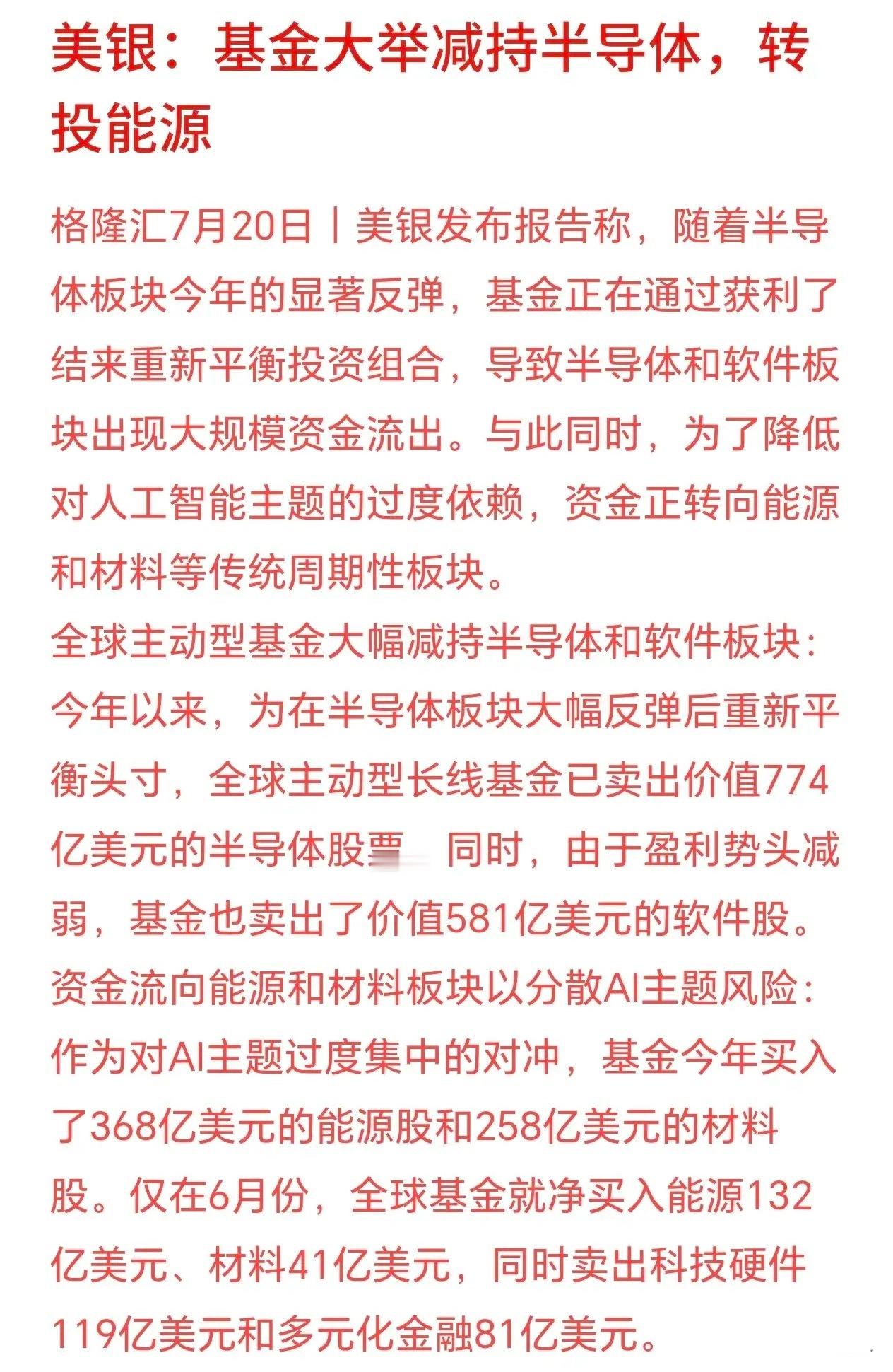终于知道资金减持半导体去哪了，大机构表示进入了能源板块美银表示今年上半年半导体、