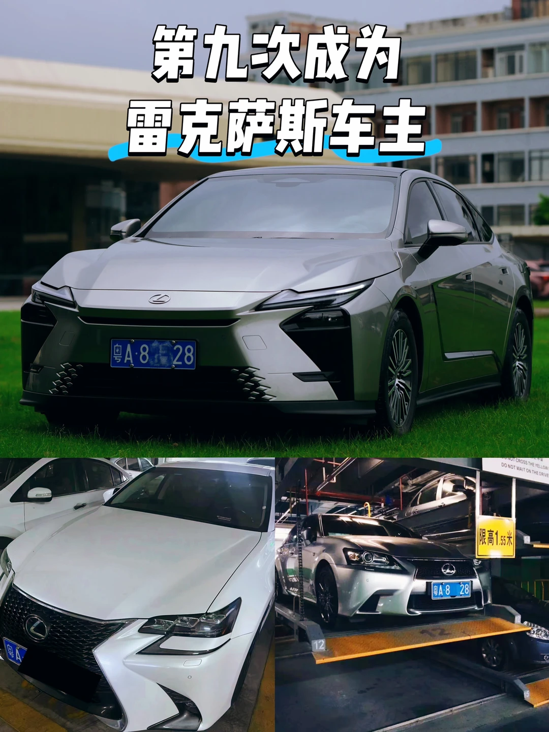 第九次成为雷克萨斯车主