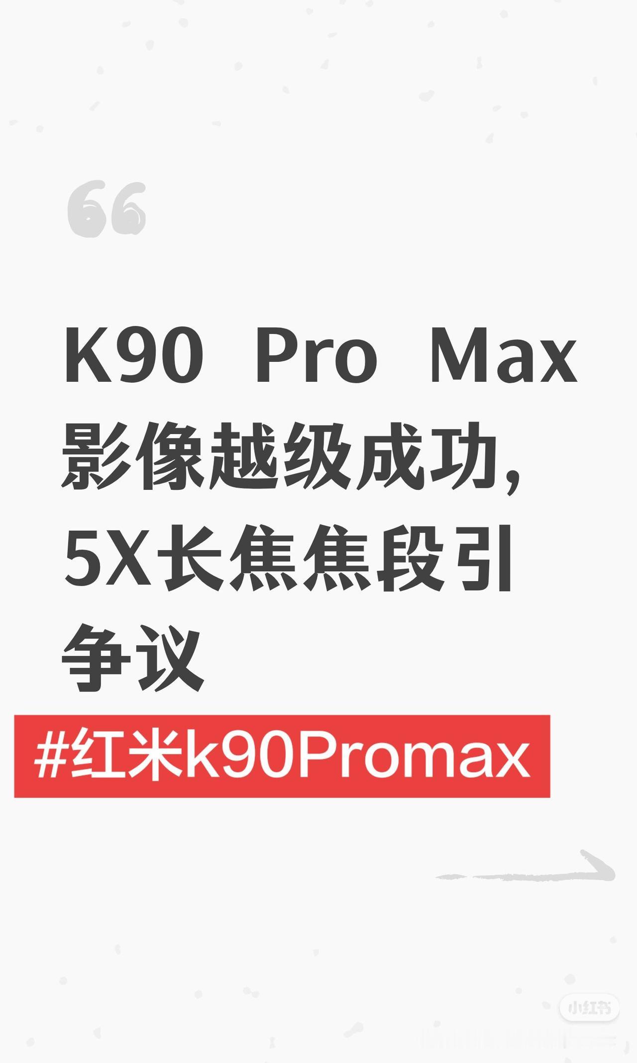 K90ProMax影像越级成功，5X长焦焦段引争议内容总结与信息增量根