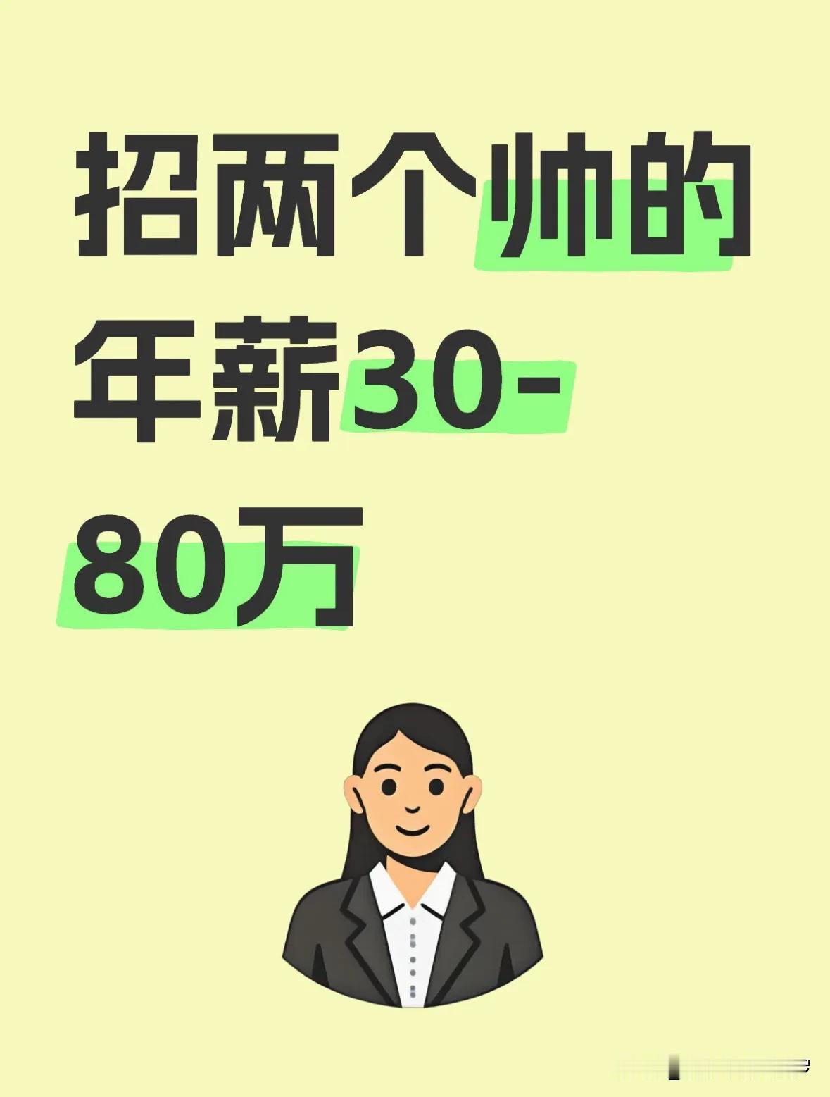 在广州长得帅，就能赚大钱！刚看到广州某公司招聘信息，上面写着：招两个帅的，总