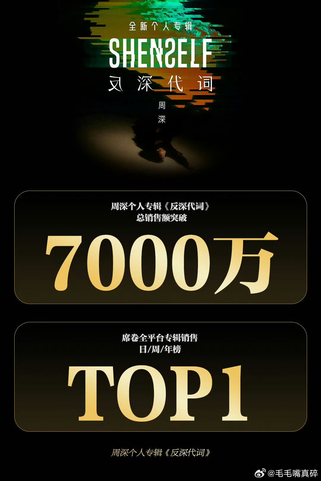 周深专辑销售额破7000万这个周深真的太牛了吧，别说年轻一辈，老一辈都很少有做到