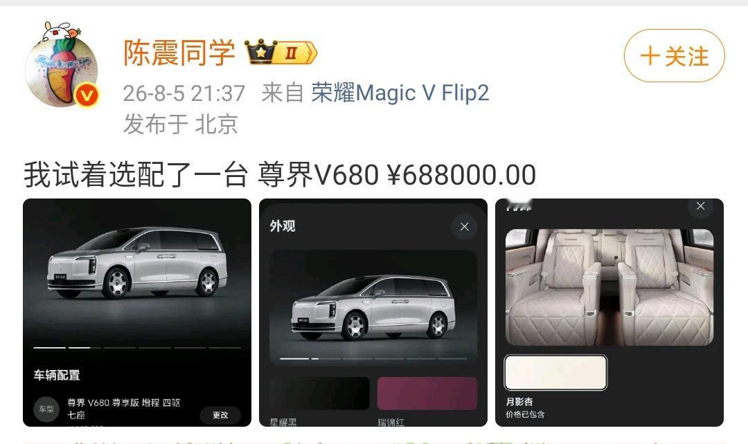 陈震说我试着选配了一台尊界V680¥688000.00，需要加钱购买的选项一