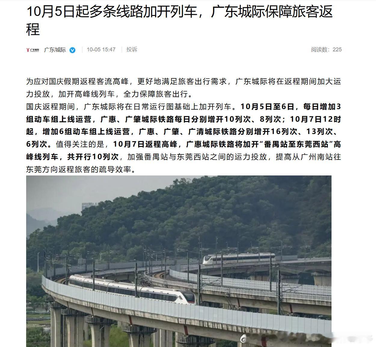 【广东城际国庆返程广东城际将在日常运行图基础上加开列车】2026年10月5日至