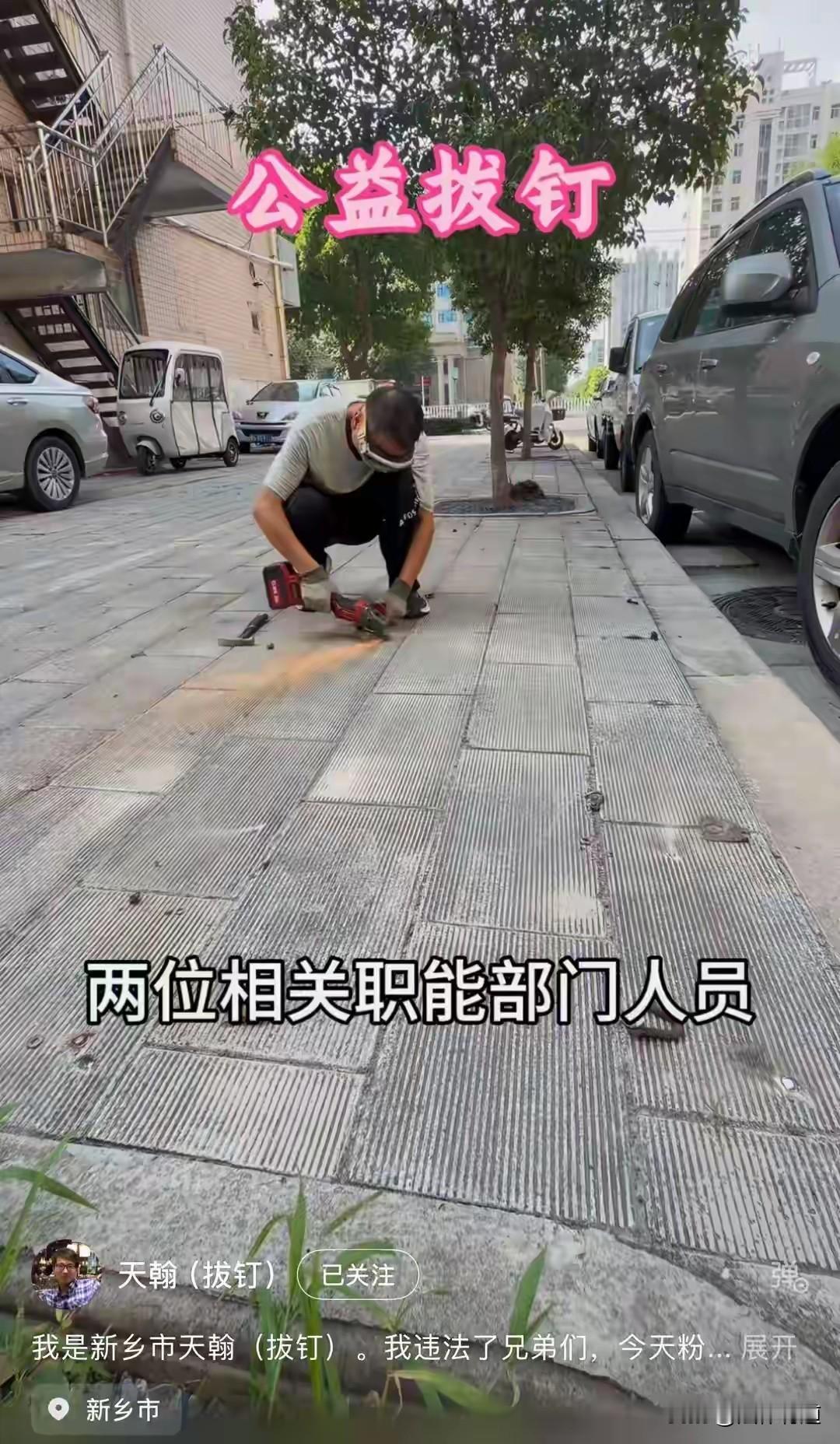 拔个地上的钉子就影响环境了？男子公益拔钉被扬尘叫停！河南新乡，博主“天翰（拔钉）