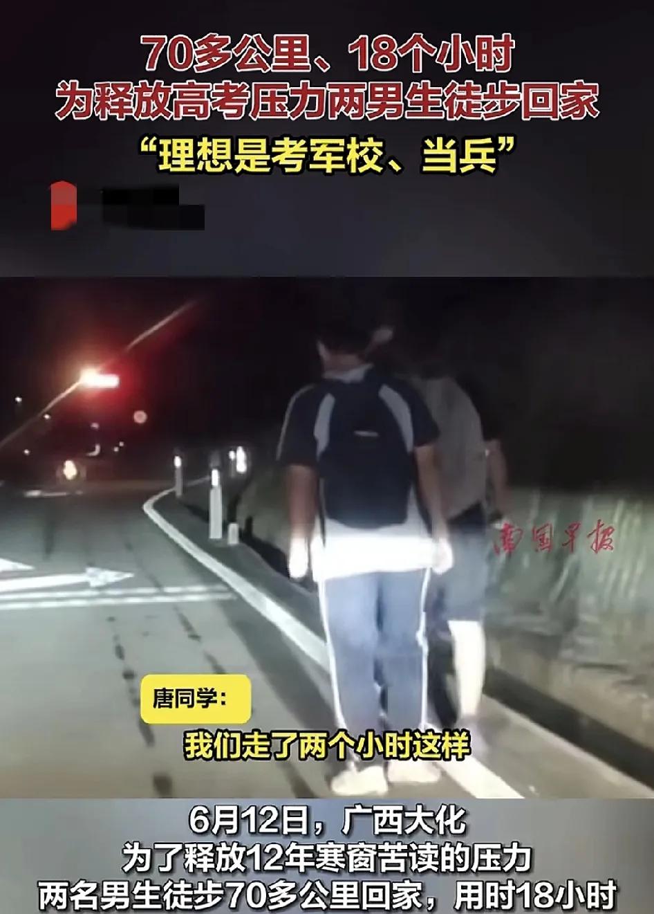 广西大化两名高考生，为了稀放12年的寒窗苦读压力，高考完之后选择了徒步70公里回