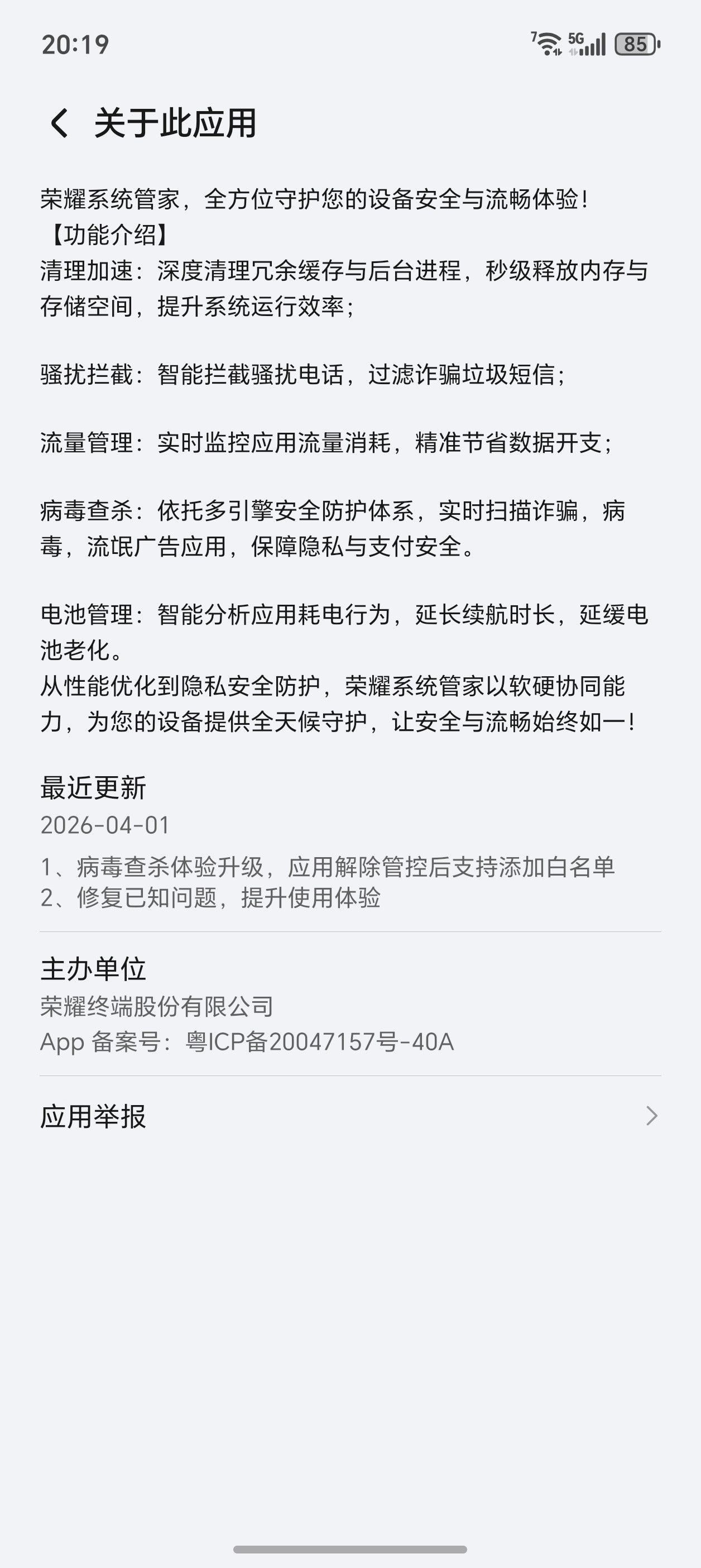 手机管家更新后，终于可以把应用解除管控后添加进白名单了