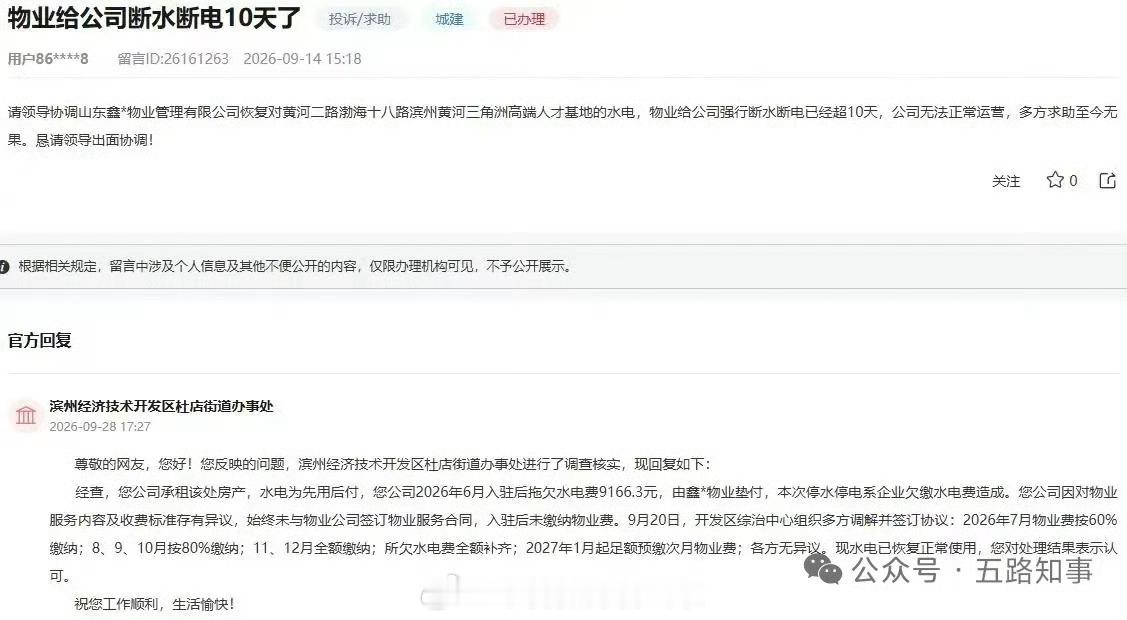 滨州黄河三角洲高端人才基地被断水断电？官方回应！日前，山东滨州网友表示：请领导协调山东鑫*物业管理有