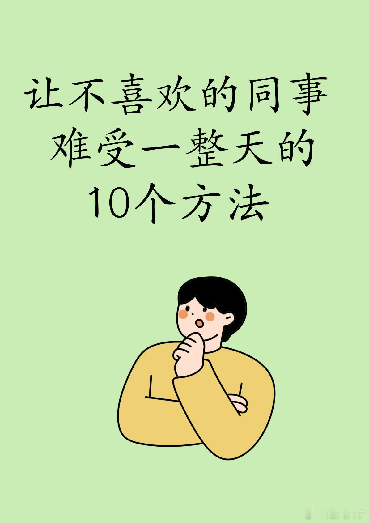 让不喜欢的同事难受的10大招单位里谁还没有个讨厌的同事？情绪不是影响自己