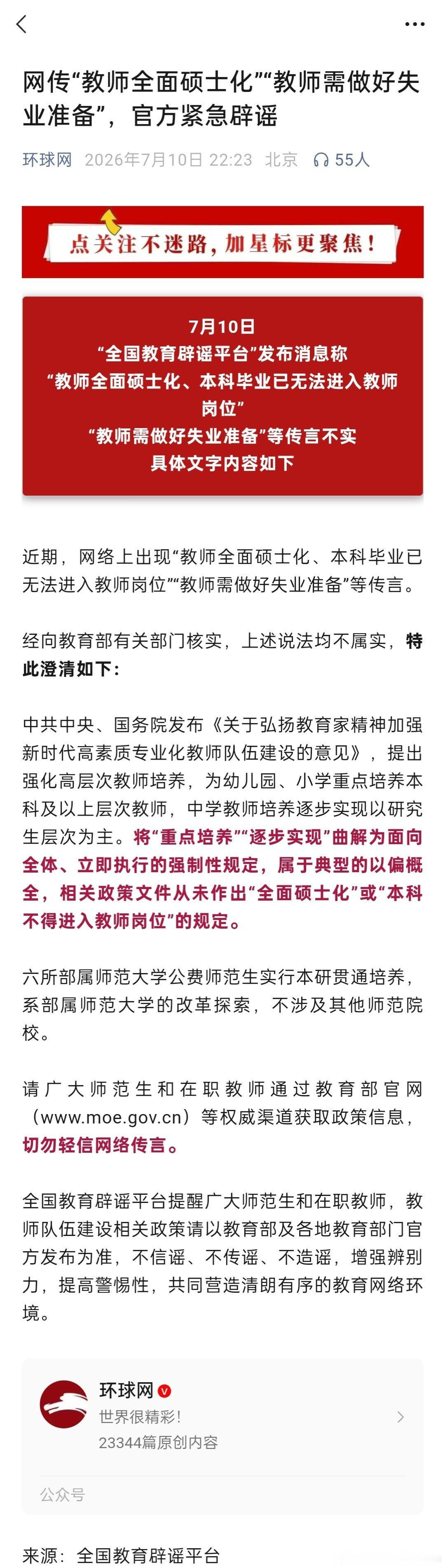 媒体：网传“教师全面硕士化”“教师需做好失业准备”，官方紧急辟谣