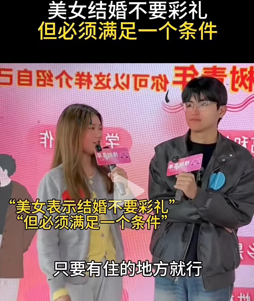 小伙去相亲，女生说：“我结婚不要彩礼，但必须满足我一个条件！”小伙听后很紧张，觉