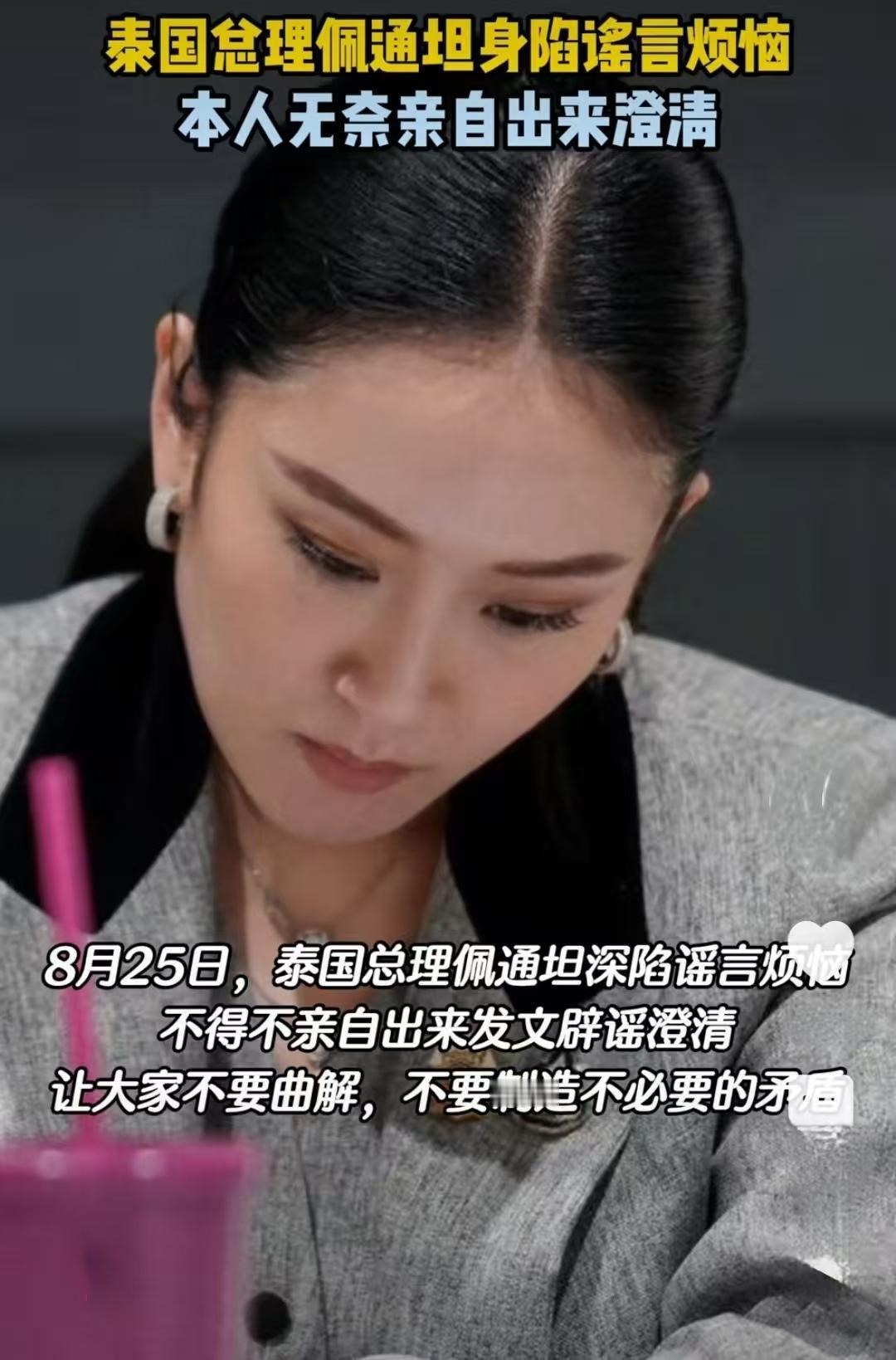 “坐下吧，孩子！”佩通坦不得不亲自出来辟谣说泰国宪法法院的法官并没有这么说。起因