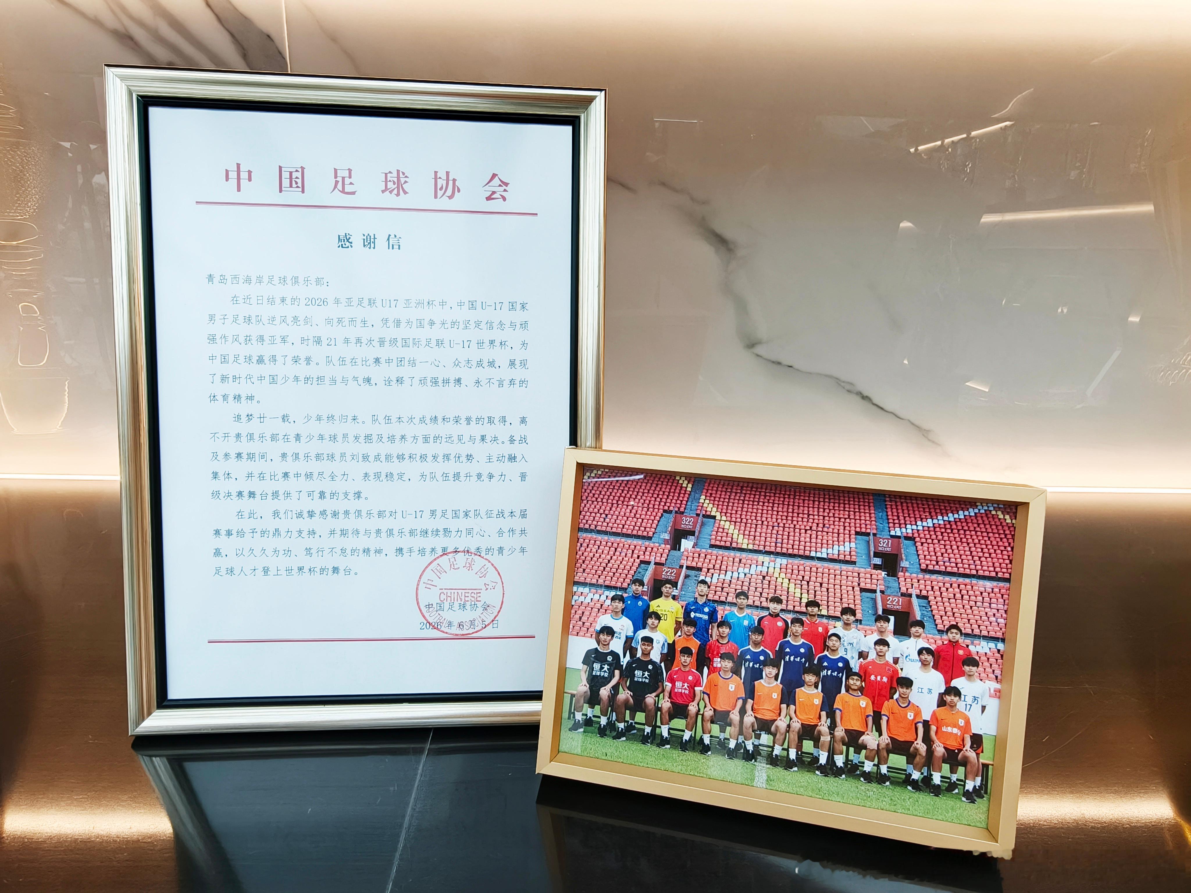 中国足协向青岛西海岸足球俱乐部发来感谢信近日，在2026年亚足联U17亚洲杯赛场