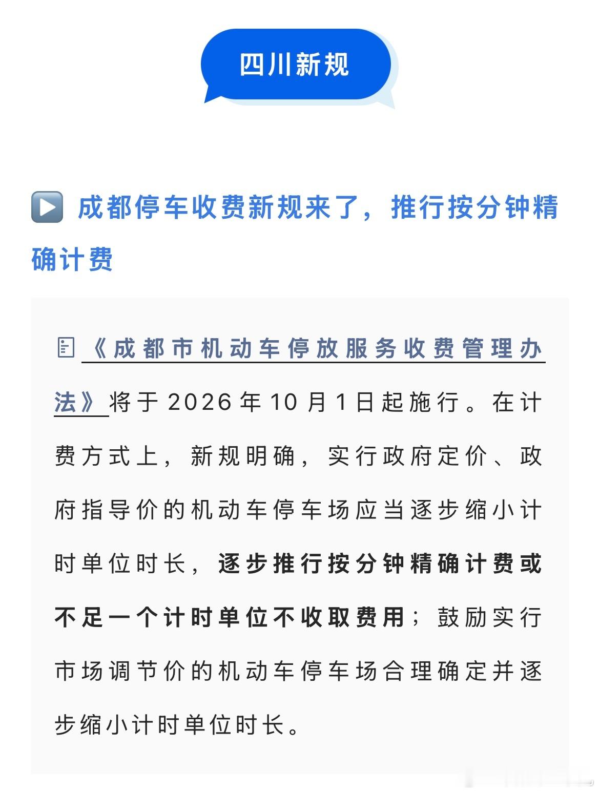 成都停车收费新规开始​​实施停车费​​​