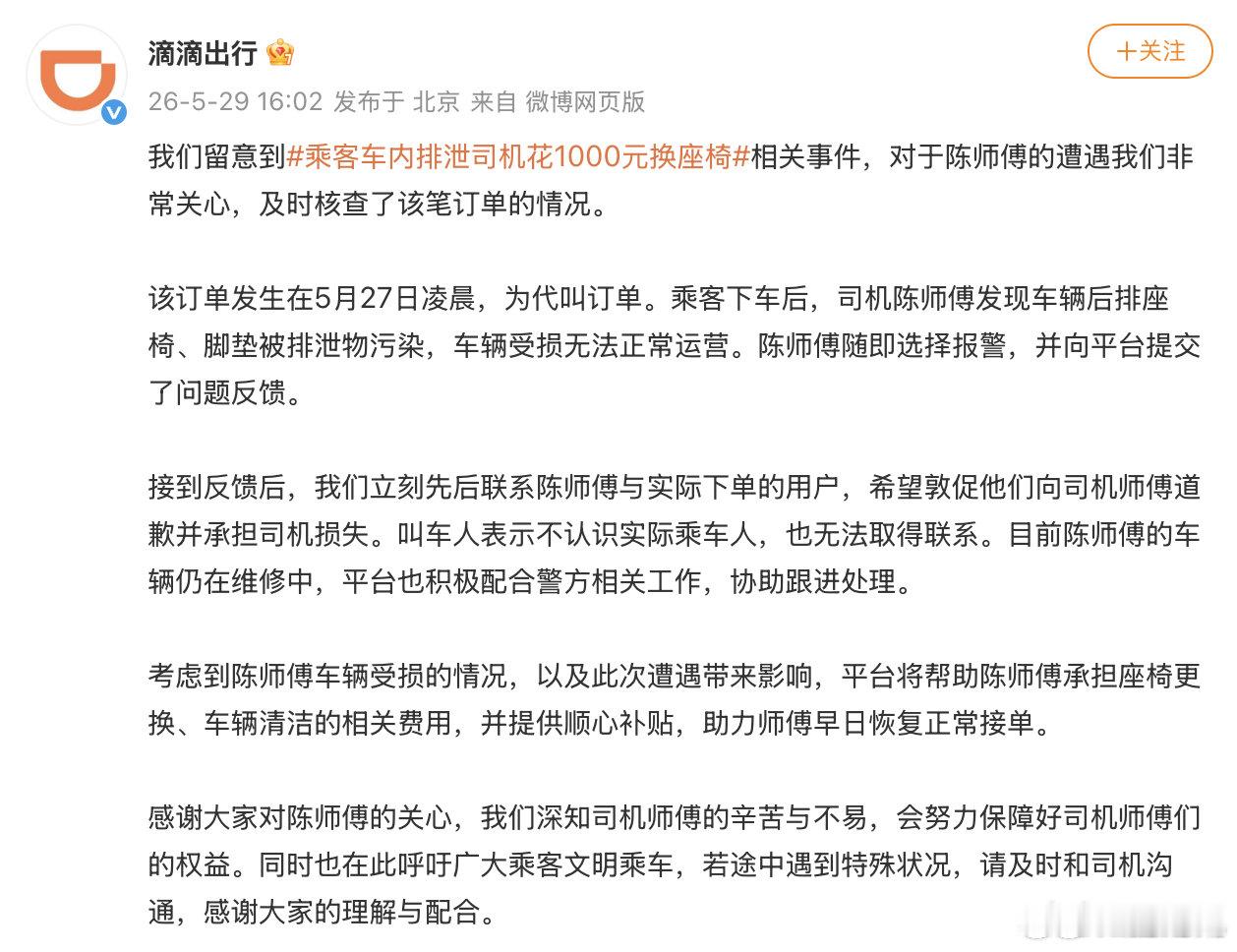 【滴滴通报乘客车内排泄乘客车内排泄滴滴承担清洁费】近日，多家媒体报道，在四川南充