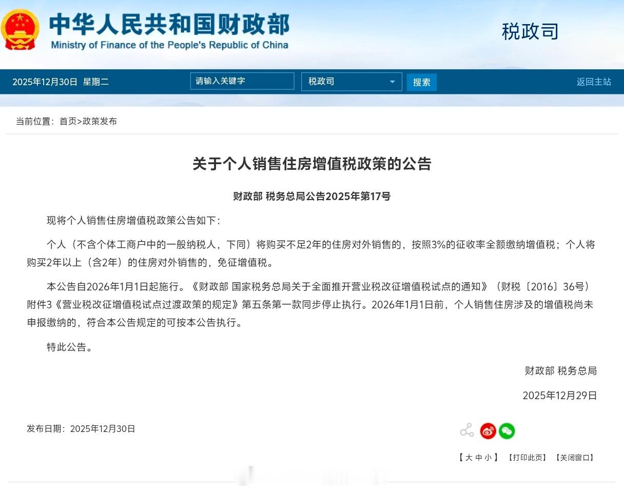 财政部今晚发布重要公告：财政部、税务总局发布《关于个人销售住房增值税政策的公告》