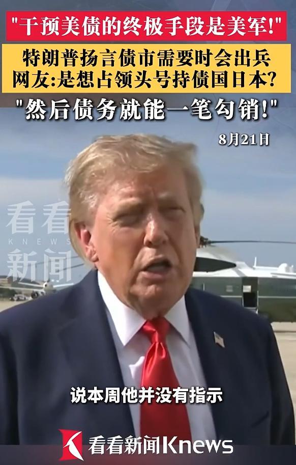 敢恶意抛售美债，就敢动武，特朗普算是摊牌了。 说真的，看完最近美国美债的新闻