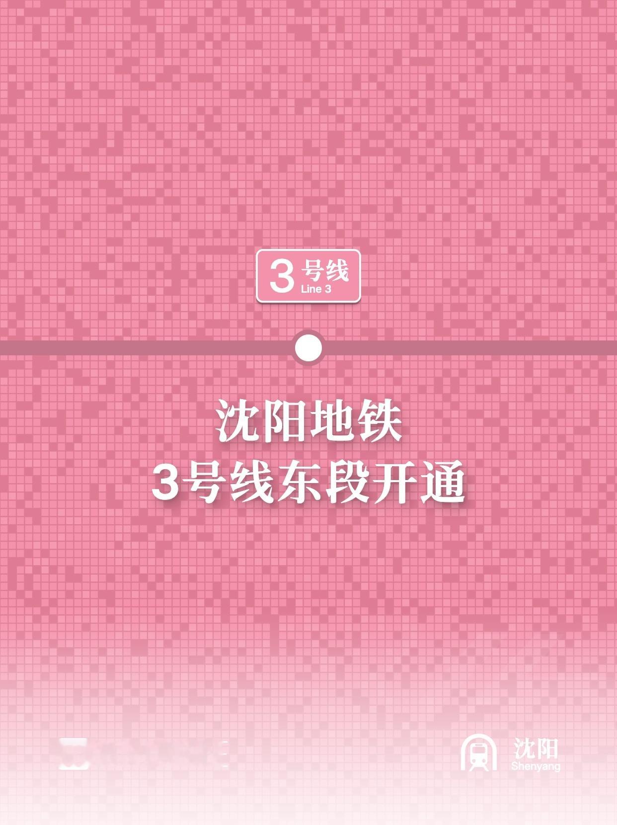 通行线·轨交【沈阳地铁3号线东段开通】今天上午9时20分，沈阳地铁3号线东段开通