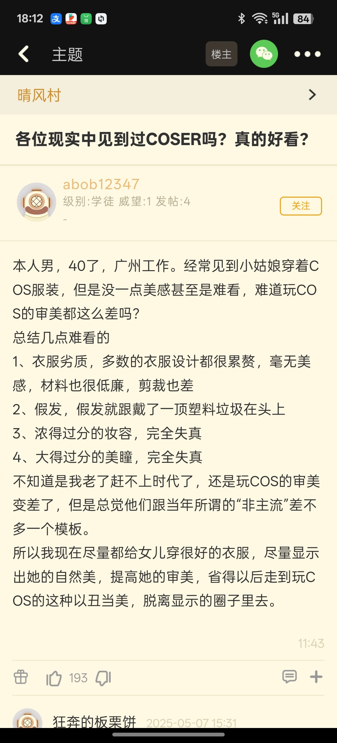 【各位现实中见到过COSER吗?真的好看?】啊这...​​​