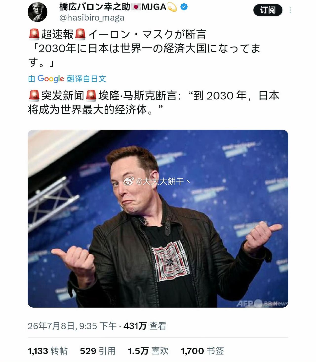 日本网友说马斯克说，2030年日本将成为世界最大经济体。然后大家跑去查证，马斯克