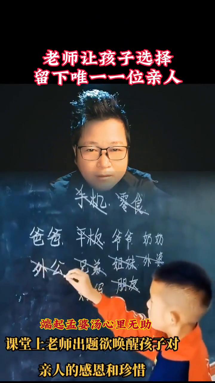 老师让孩子选择留下唯一一位亲人。看视频。课堂上老师出题欲唤醒孩子对亲人的感恩