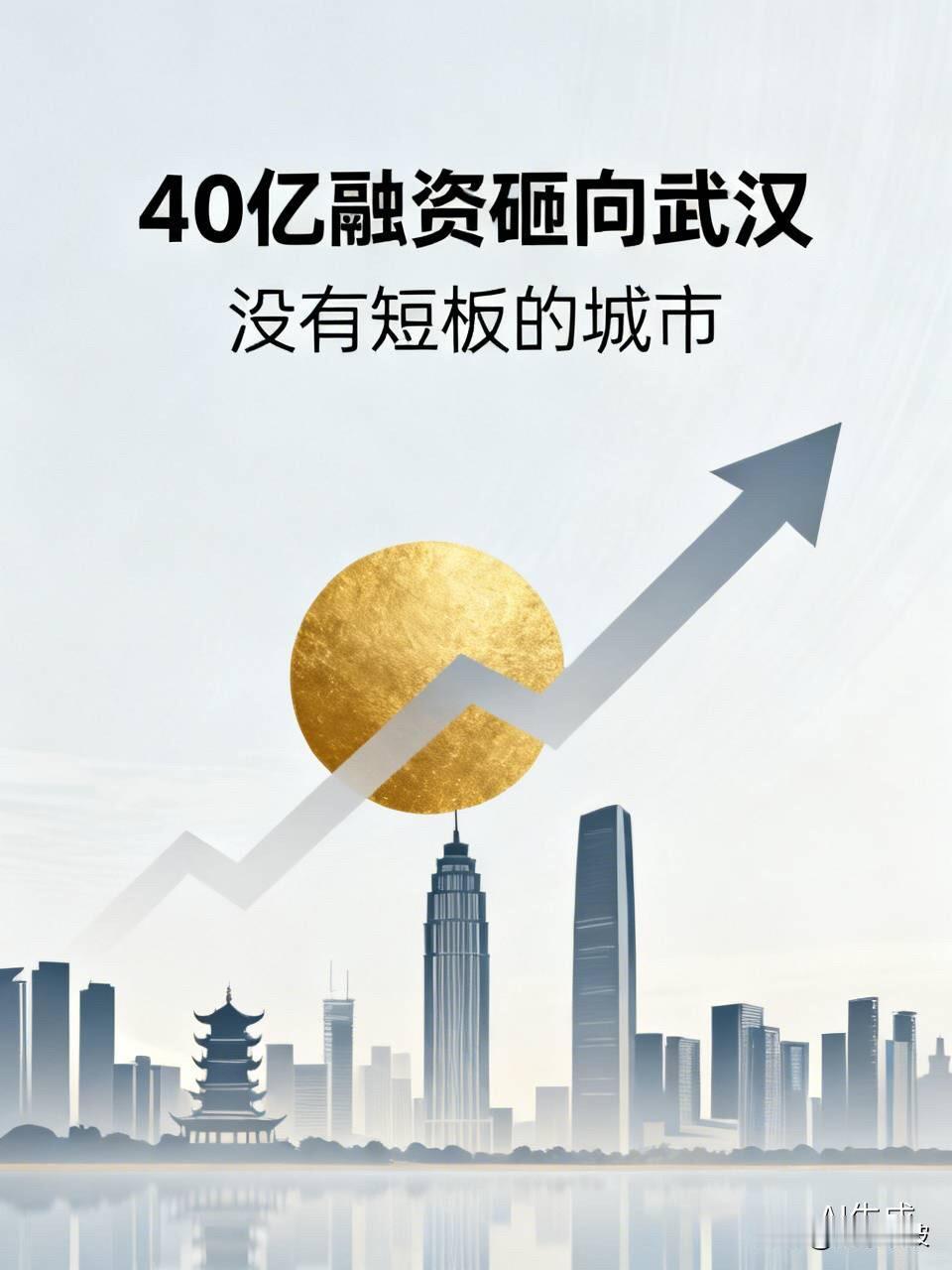 40亿融资砸向武汉，这座“没有短板”的城市是真全能还是假狂欢？“武汉是一