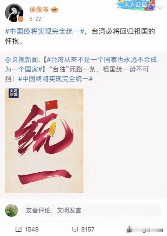 2024年5月22日，中国台湾知名主持人、演员侯佩岑，在社交平台转发央