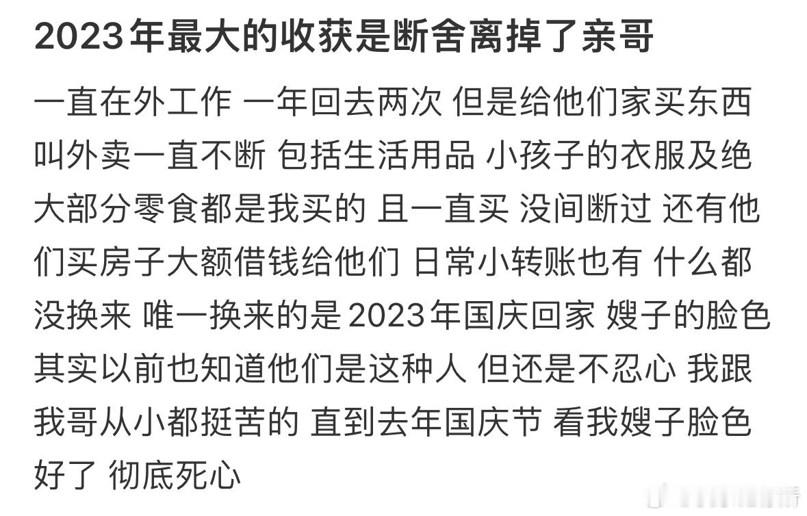 2023年最大的收获是断舍离掉了亲哥