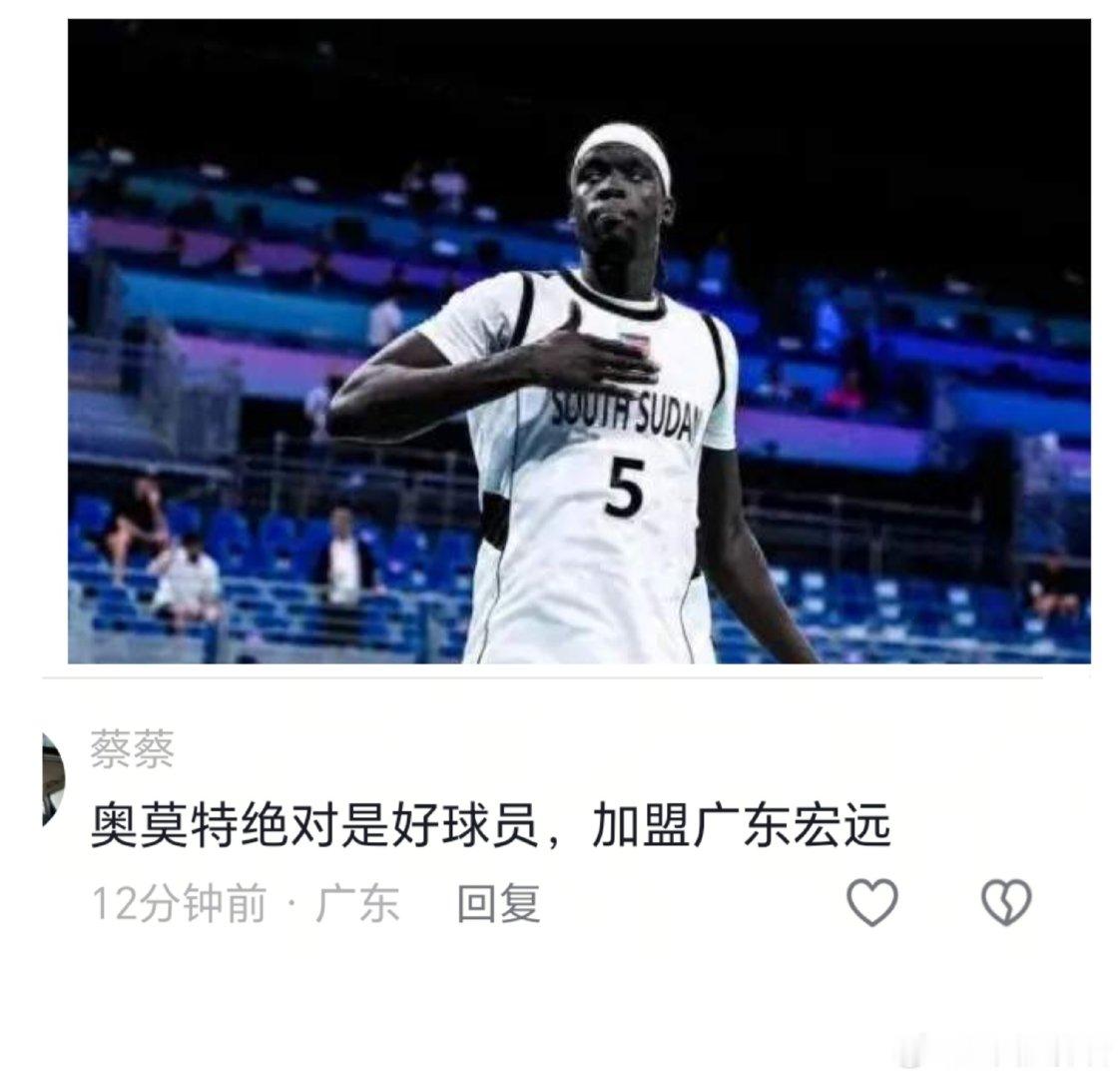 有意思的一幕出现了！山东球迷给奥莫特关上了一扇窗，广东宏远球迷却敞开大门，纷纷盛情邀请他加盟广东男篮