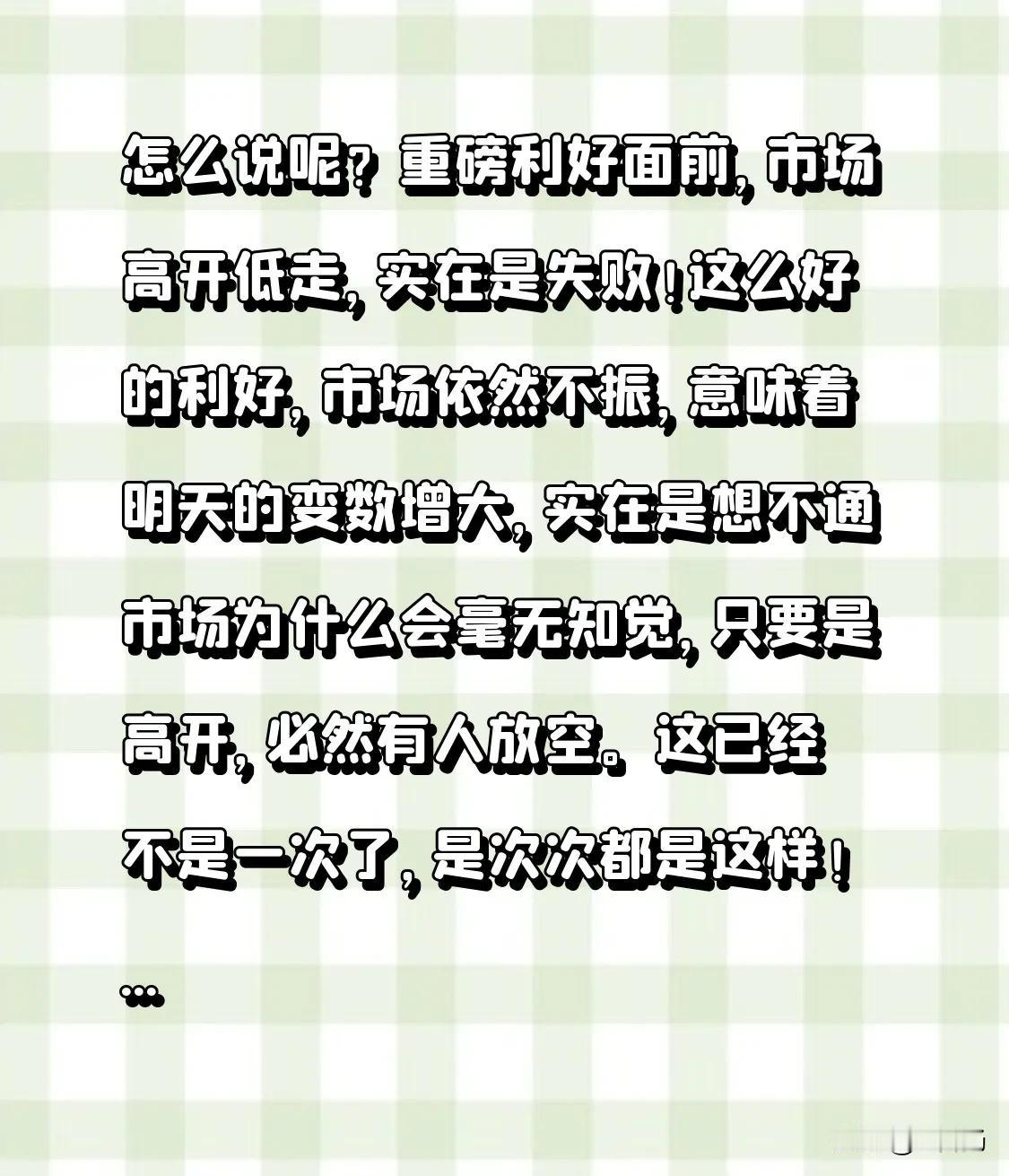 怎么说呢？重磅利好面前，市场高开低走，实在是失败！这么好的利好，市场依然不振