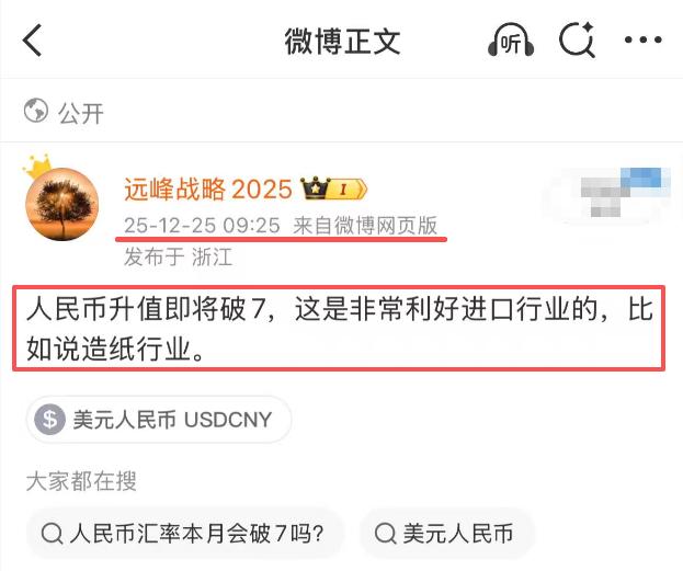 开盘前，我说人民币升值即将破7，这是非常利好进口行业的，比如说造纸行业。截止目前