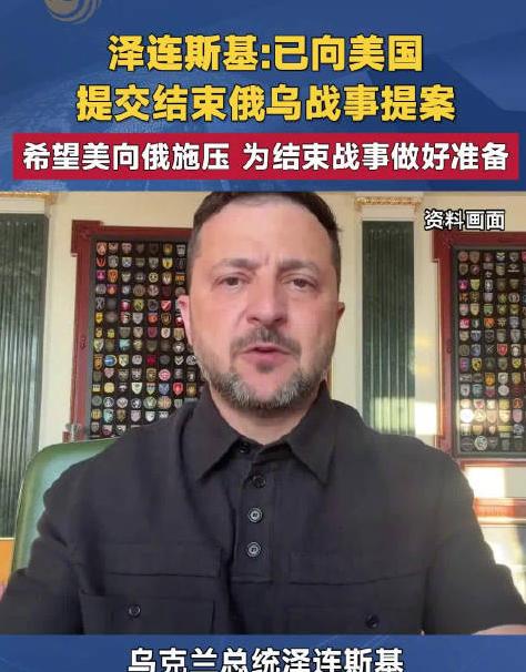 乌克兰不打算给俄罗斯留时间了，泽连斯基已经向美国递交了让俄罗斯“结束战争”的计划