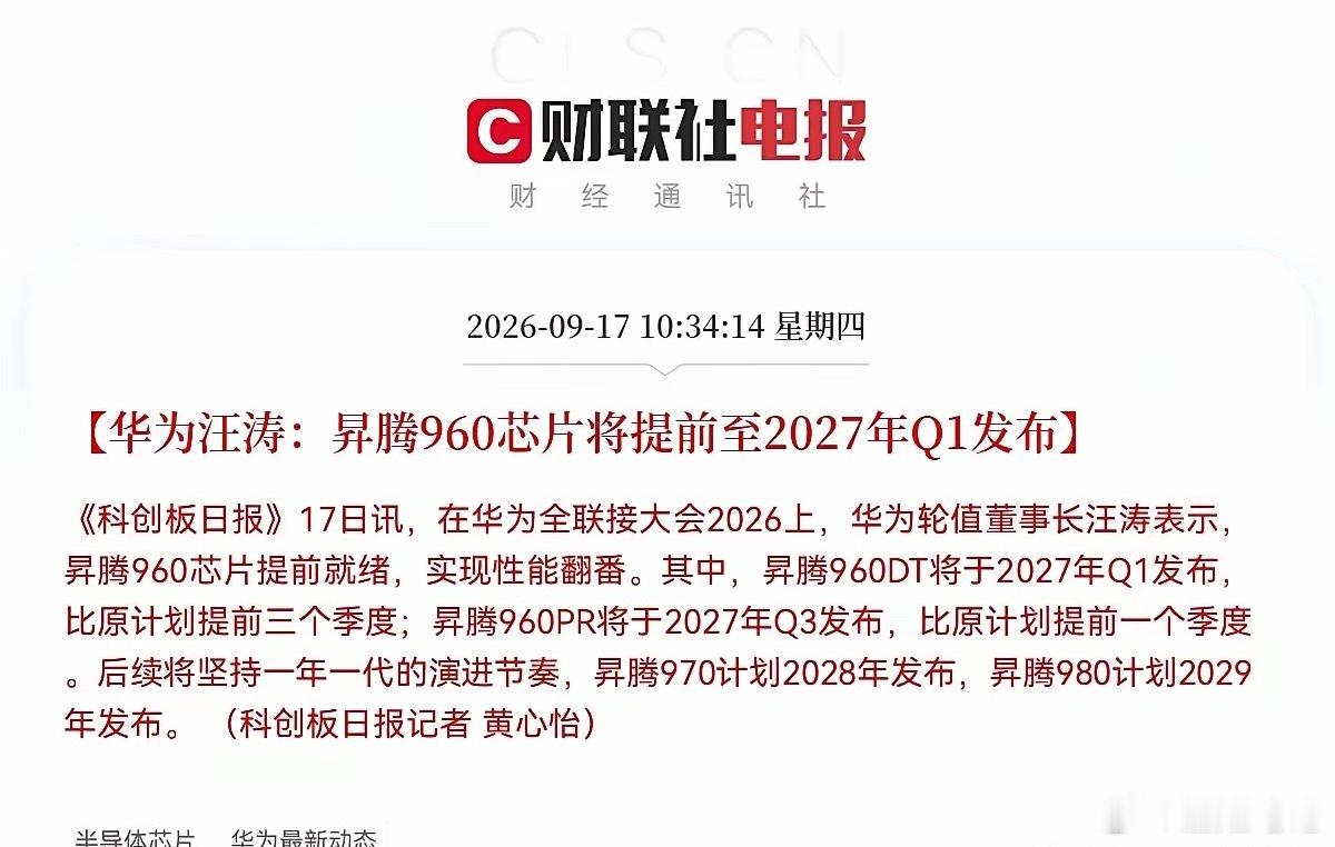 半导体要继续疯狂了突发大利好，华为传来超预期的利好消息了，华为昇腾960芯片进度