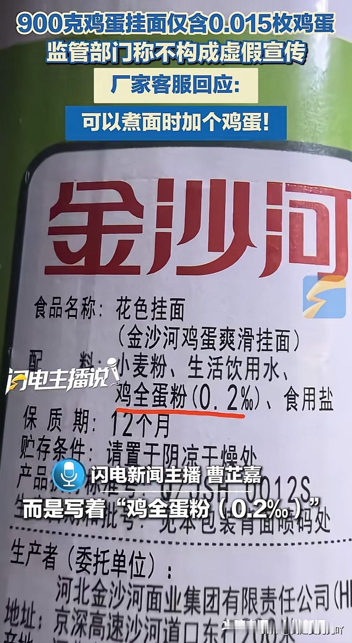 鸡蛋挂面里仅含0.015个鸡蛋，但这是符合国家标准的并不算虚假宣传配料表里没