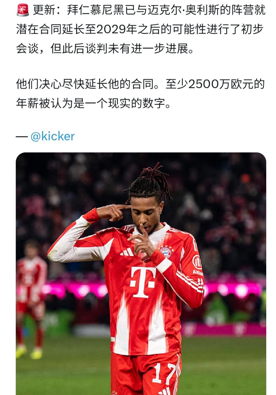 乱了，奥利赛删除了社交媒体账号中，身穿拜仁球衣的全部照片，这种奇怪的举动，让拜仁